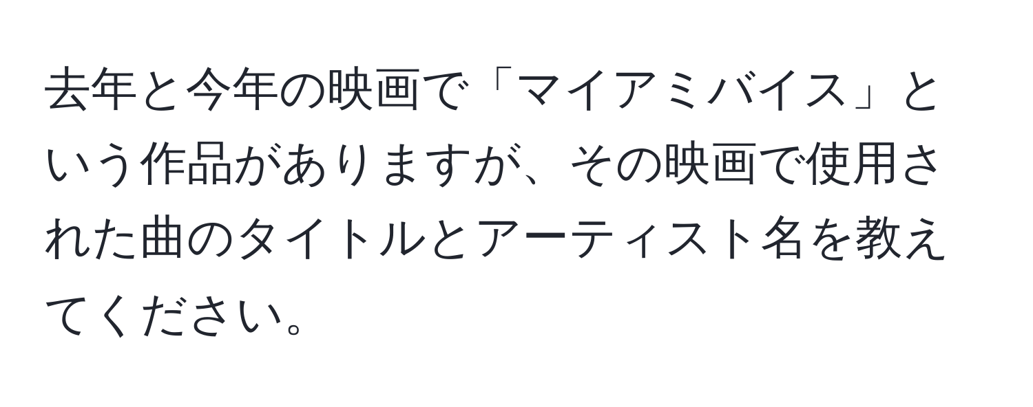 去年と今年の映画で「マイアミバイス」という作品がありますが、その映画で使用された曲のタイトルとアーティスト名を教えてください。