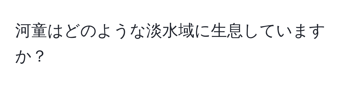 河童はどのような淡水域に生息していますか？