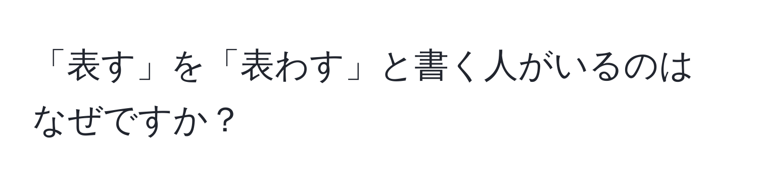 「表す」を「表わす」と書く人がいるのはなぜですか？