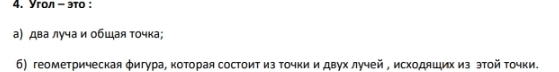 Yгол - это: 
а) два луча и общая точка; 
б) геометрическая фигура, которая состоит из Τочки и двух лучей , исходяших из этой Τочки.