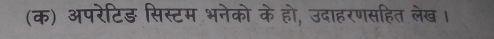 (क) अपरेटिड सिस्टम भनेको के हो, उदाहरणसहित लेख।