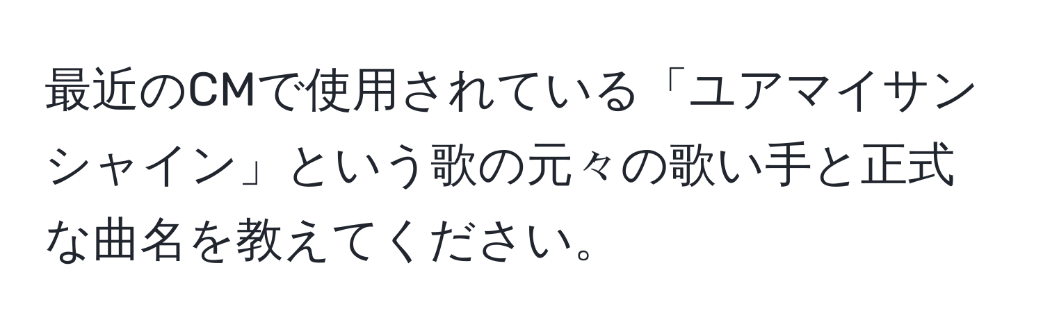 最近のCMで使用されている「ユアマイサンシャイン」という歌の元々の歌い手と正式な曲名を教えてください。