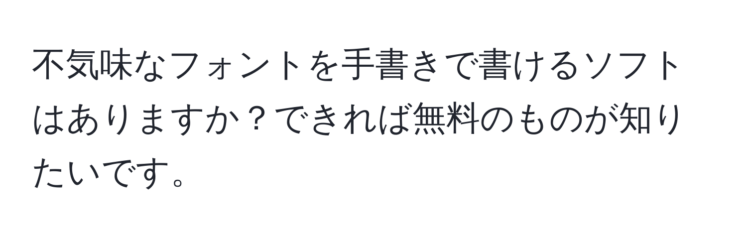 不気味なフォントを手書きで書けるソフトはありますか？できれば無料のものが知りたいです。