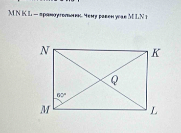 МN КL — прямоугольник. чему равен угол М LΝ ？