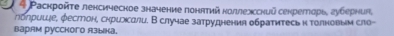 4 Ρаскройте ленсическое значение πонятий ноллехсний секреглорье губерния, 
лолрише, φеслтлроне скрилдли. В случае затруднения обратитесь к толновьым сюо- 
Bарям русcKoгo A3ыikа.