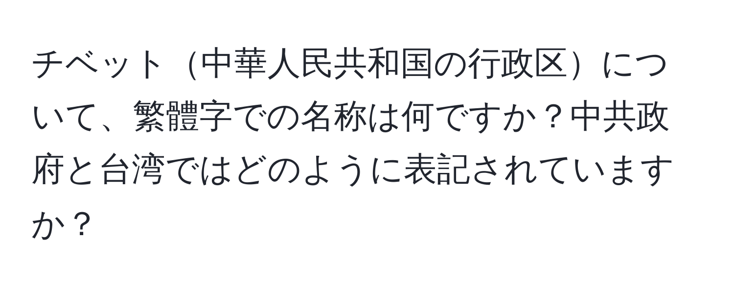 チベット中華人民共和国の行政区について、繁體字での名称は何ですか？中共政府と台湾ではどのように表記されていますか？