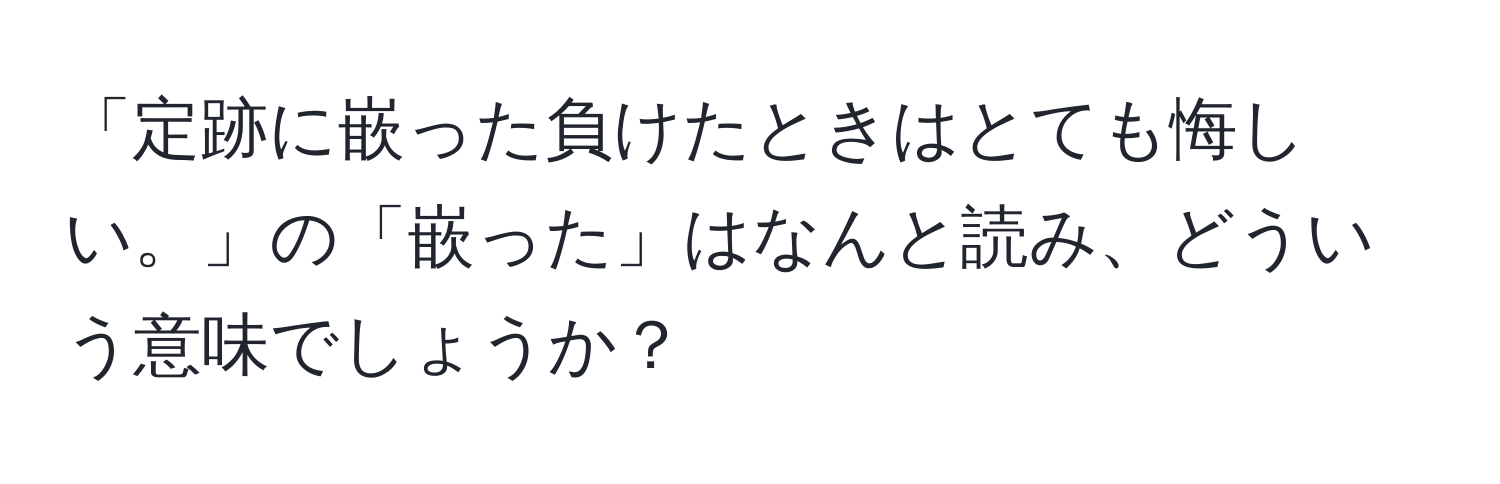 「定跡に嵌った負けたときはとても悔しい。」の「嵌った」はなんと読み、どういう意味でしょうか？