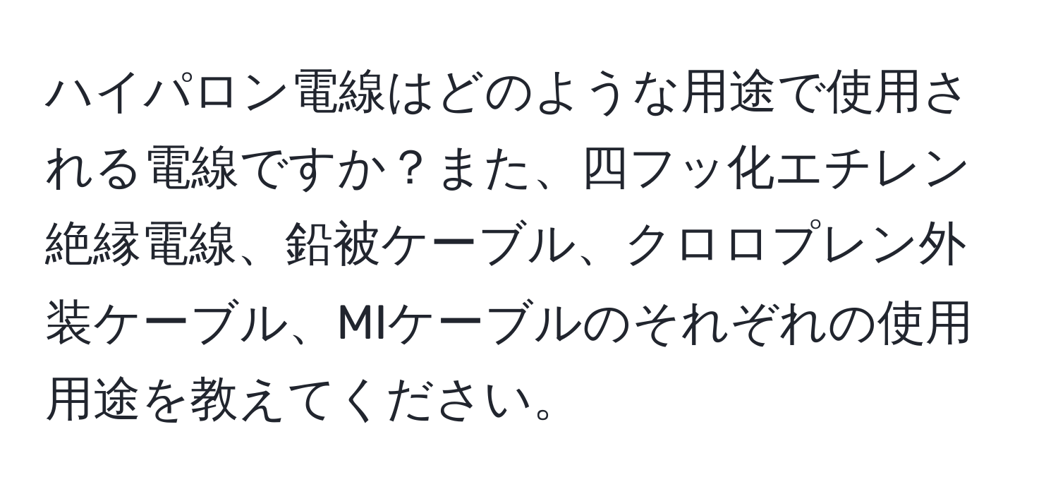 ハイパロン電線はどのような用途で使用される電線ですか？また、四フッ化エチレン絶縁電線、鉛被ケーブル、クロロプレン外装ケーブル、MIケーブルのそれぞれの使用用途を教えてください。