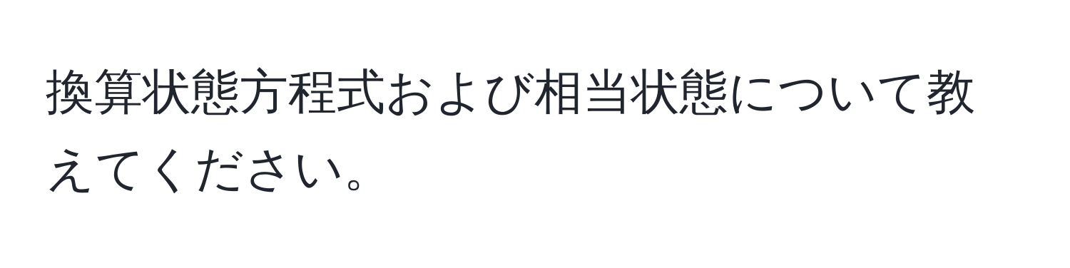 換算状態方程式および相当状態について教えてください。