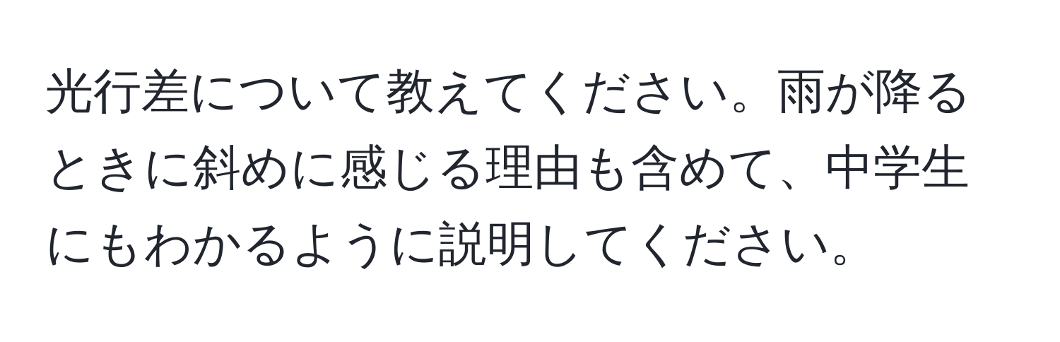 光行差について教えてください。雨が降るときに斜めに感じる理由も含めて、中学生にもわかるように説明してください。