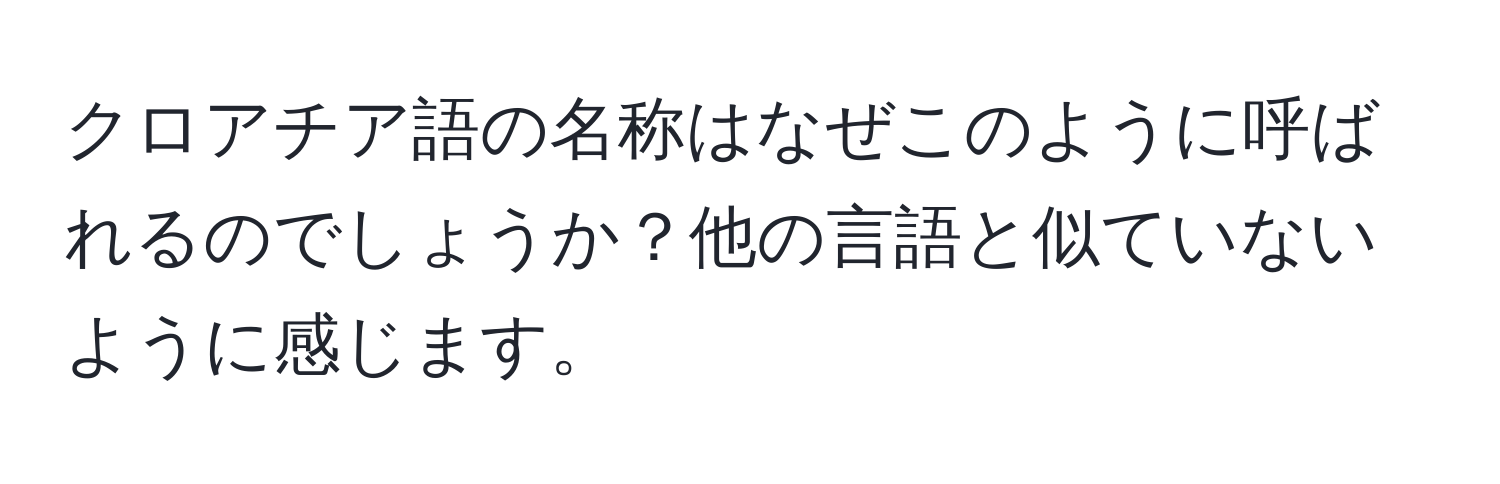 クロアチア語の名称はなぜこのように呼ばれるのでしょうか？他の言語と似ていないように感じます。