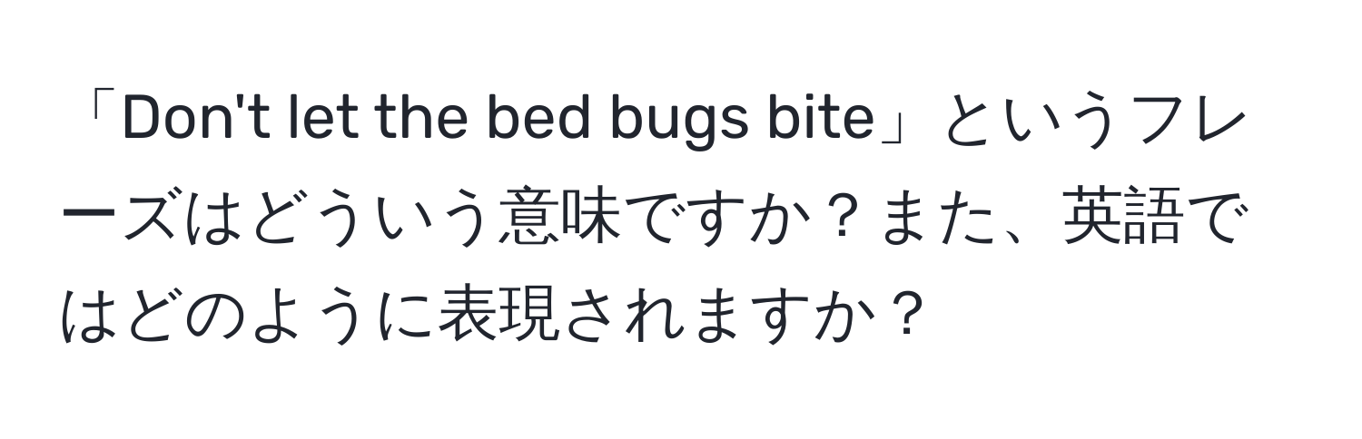 「Don't let the bed bugs bite」というフレーズはどういう意味ですか？また、英語ではどのように表現されますか？