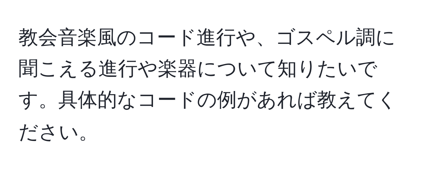 教会音楽風のコード進行や、ゴスペル調に聞こえる進行や楽器について知りたいです。具体的なコードの例があれば教えてください。