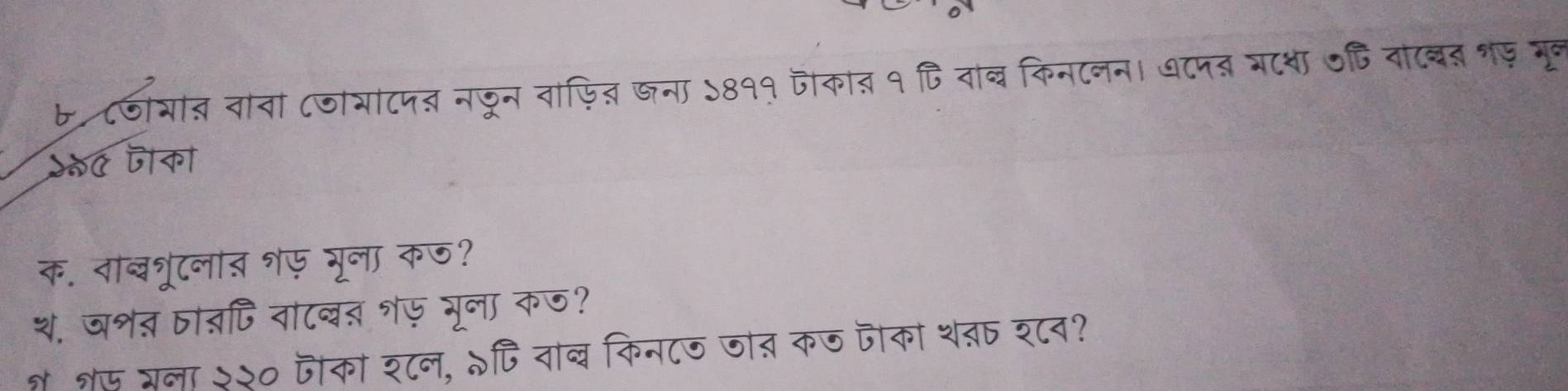 a रार प र नन ऐत छना ५8११ जोकात १ पि नाब किनटनन। व८पब भटशा औ बटबन १फ गह 
५०ए जक। 
क. नबशूटनत शए गूना क७? 
थ ज॰ऩ जाता॰ नटबत १ए गूना कज॰ 
जका श८न, ॰पि वाब किन८ज जोत कज जका थत श्८व?