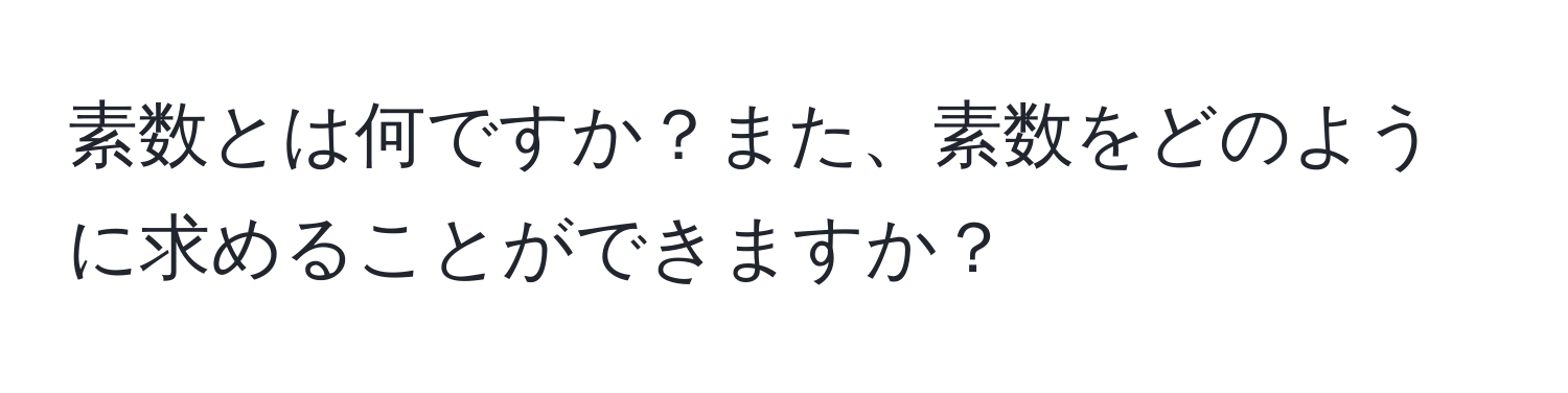 素数とは何ですか？また、素数をどのように求めることができますか？