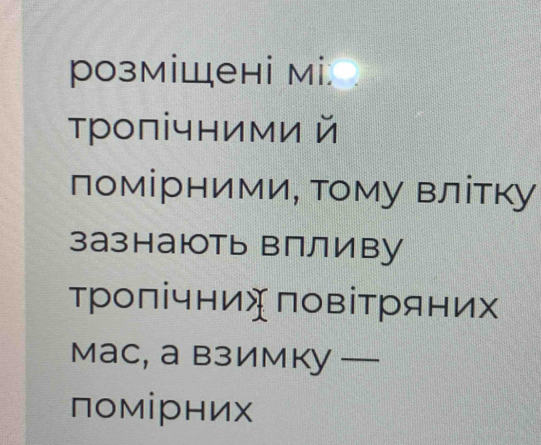 розміШені мi. . 
тропічними й 
помірниΜиΡ ому влітку 
зазнають влливу 
тропічних Πовітряних 
Mаc, а взИмку — 
помірних