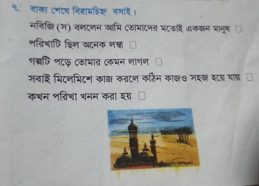 १. वांका ८मदस विन्ञाभिक वमाद। 
नविजि (म) वनदनन जा्ि Cजागादपनन य८ड₹ धक्न गानू 
शन्िशापि शिन घटनक नन्न 
शब्पि श८फ ८जागात (कयन नागन 
मनार शिटन्ि८भ का् क्टन कर्ठिन काज७ मश् श८स याब्न I 
कथन शऩ्निशा शनन कनना २्न