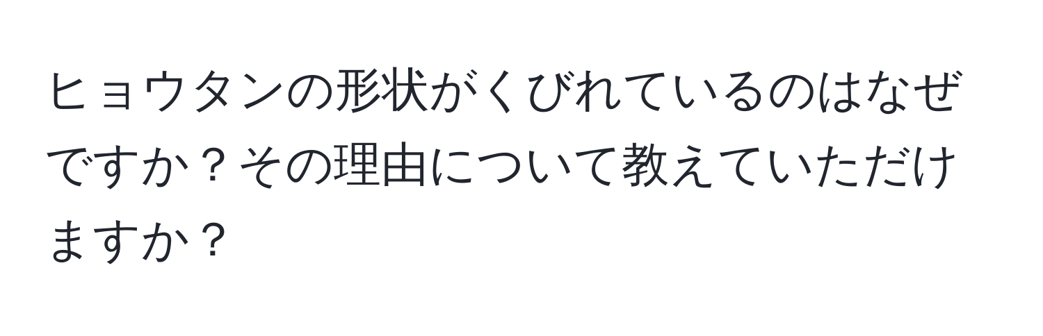 ヒョウタンの形状がくびれているのはなぜですか？その理由について教えていただけますか？