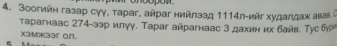 Зоогийн газар сγγ, тараг, айраг нийлээд 1114л-ийг худалдаж авав. С 
тарагнаас 274-ээр илγγ. Тараг айрагнаас 3 дахин их байв. Тус бу 
xэмж3ər oЛ.