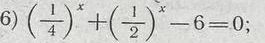 ( 1/4 )^x+( 1/2 )^x-6=0;