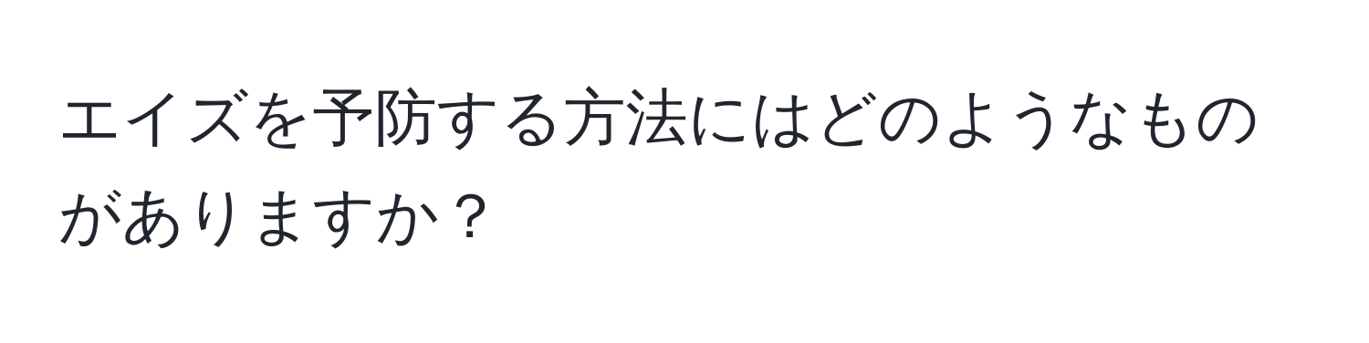 エイズを予防する方法にはどのようなものがありますか？