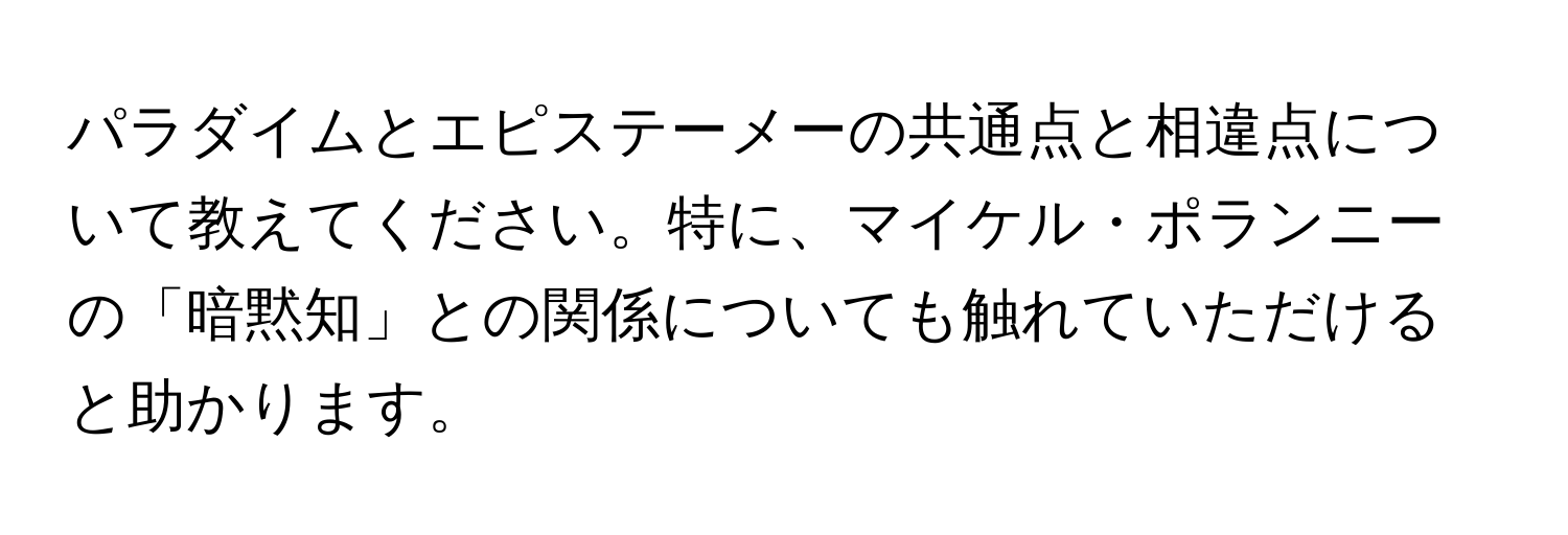 パラダイムとエピステーメーの共通点と相違点について教えてください。特に、マイケル・ポランニーの「暗黙知」との関係についても触れていただけると助かります。