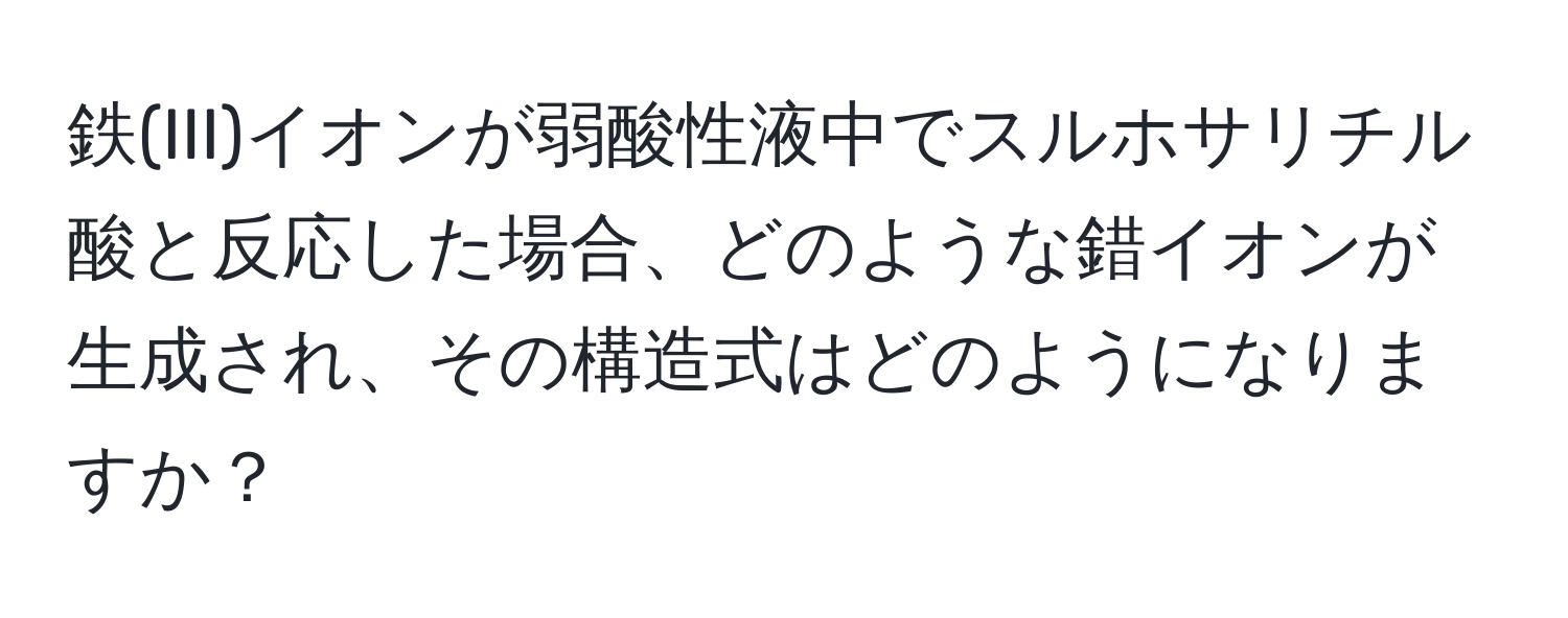 鉄(III)イオンが弱酸性液中でスルホサリチル酸と反応した場合、どのような錯イオンが生成され、その構造式はどのようになりますか？