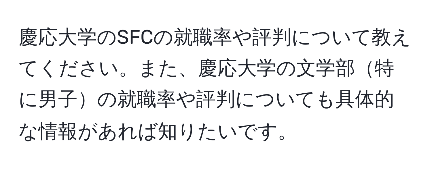 慶応大学のSFCの就職率や評判について教えてください。また、慶応大学の文学部特に男子の就職率や評判についても具体的な情報があれば知りたいです。