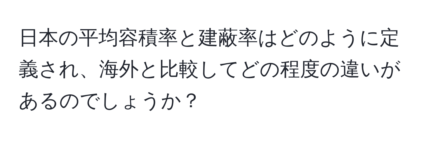 日本の平均容積率と建蔽率はどのように定義され、海外と比較してどの程度の違いがあるのでしょうか？