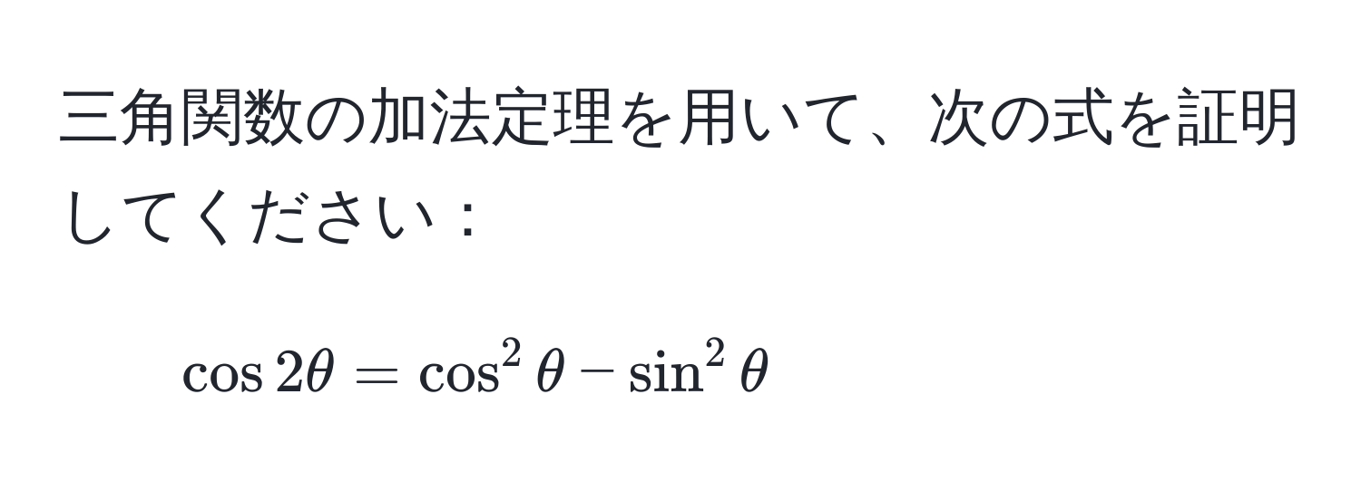 三角関数の加法定理を用いて、次の式を証明してください：  
1) $cos 2θ = cos^2 θ - sin^2 θ$