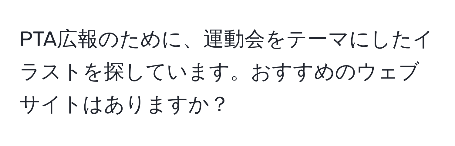 PTA広報のために、運動会をテーマにしたイラストを探しています。おすすめのウェブサイトはありますか？