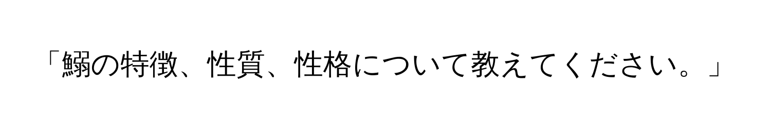 「鰯の特徴、性質、性格について教えてください。」