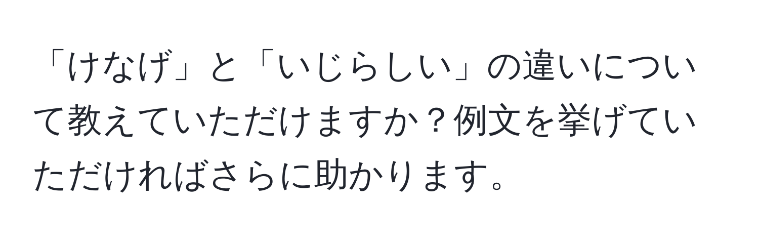 「けなげ」と「いじらしい」の違いについて教えていただけますか？例文を挙げていただければさらに助かります。