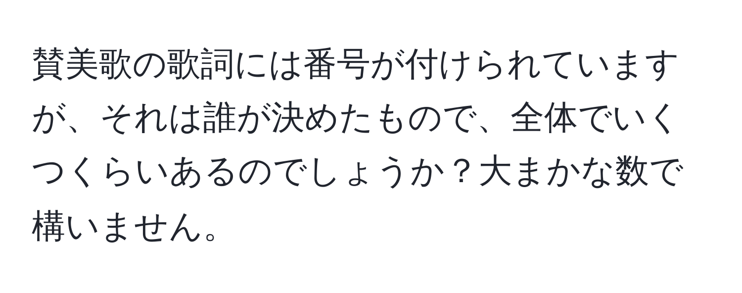 賛美歌の歌詞には番号が付けられていますが、それは誰が決めたもので、全体でいくつくらいあるのでしょうか？大まかな数で構いません。