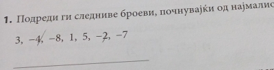 Πодредиα ги следниве броевиδ πочнуваеки од нармалиς
3, -4, -8, 1, 5, -2, -7
_