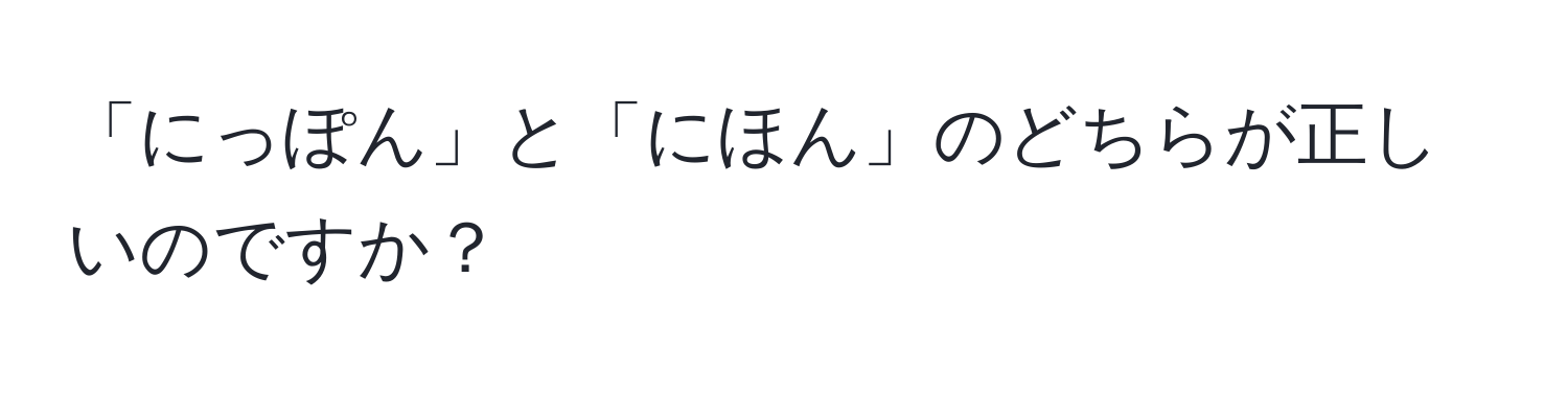 「にっぽん」と「にほん」のどちらが正しいのですか？