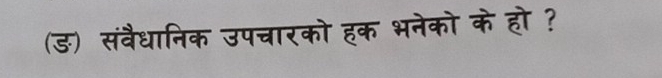 (ड) संवैधानिक उपचारको हक भनेको के हो ?