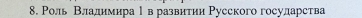 Ρоль Βладимира 1 вразвитии Русского госуларства