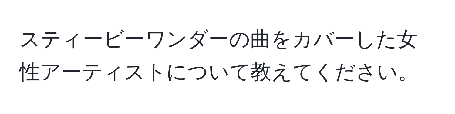 スティービーワンダーの曲をカバーした女性アーティストについて教えてください。