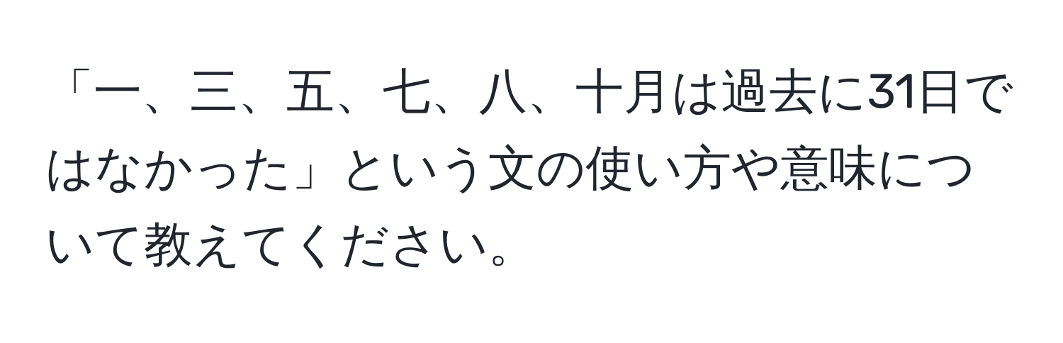 「一、三、五、七、八、十月は過去に31日ではなかった」という文の使い方や意味について教えてください。