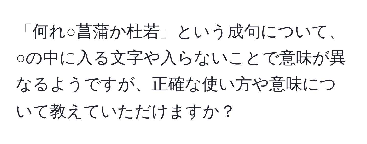 「何れ○菖蒲か杜若」という成句について、○の中に入る文字や入らないことで意味が異なるようですが、正確な使い方や意味について教えていただけますか？