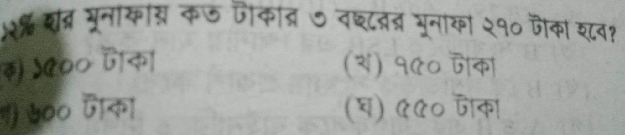 ५% शब्र मूनाकास क७ जीका्र७ वश्८दद्र भूनाका २१० जैका शव१
क) ५९०० जाका (२) १०० जैका
) ७०० जका (घ) 《०० जैका