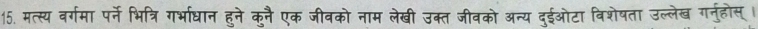 मत्स्य वर्गमा पर्ने भित्रि गर्भाधान हुने कुनै एक जीवको नाम लेखी उक्त जीवको अन्य दुईओटा विशेषता उल्लेख गर्नुहोस्।