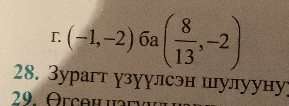 (-1,-2)6a( 8/13 ,-2)
28. Зурагт узуулсэн шулууну]