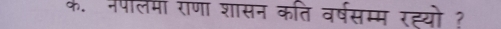 क. नपलिमा राणा शासन कति वर्षसम्म रह्यो ?