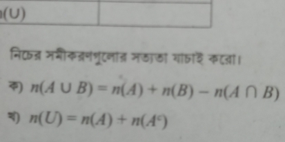 (U)
निकन्र ममीकत्रणघूटनात मऊा्ा गांता् कटजा।
n(A∪ B)=n(A)+n(B)-n(A∩ B)
) n(U)=n(A)+n(A^c)