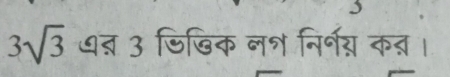 3sqrt(3) ध् 3 जिखिक नश निर्गय् कत्र।