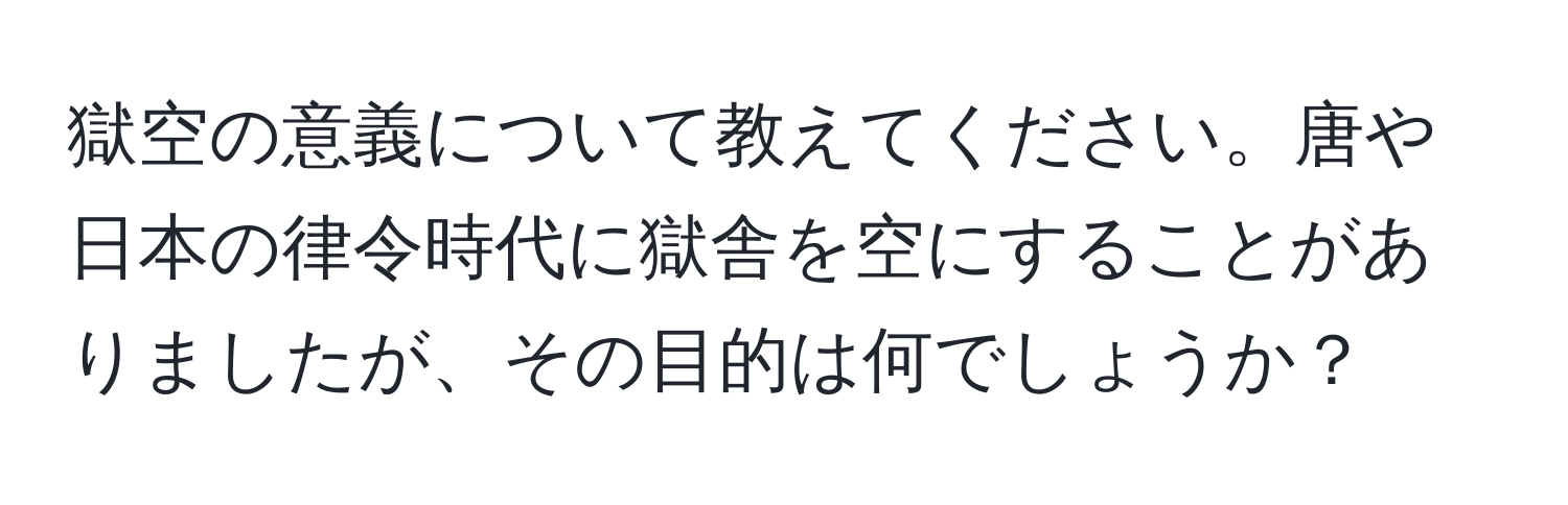 獄空の意義について教えてください。唐や日本の律令時代に獄舎を空にすることがありましたが、その目的は何でしょうか？