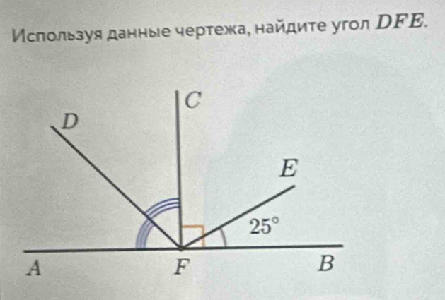 Мслользуя данные чертежа, найдиτе угол DFE.