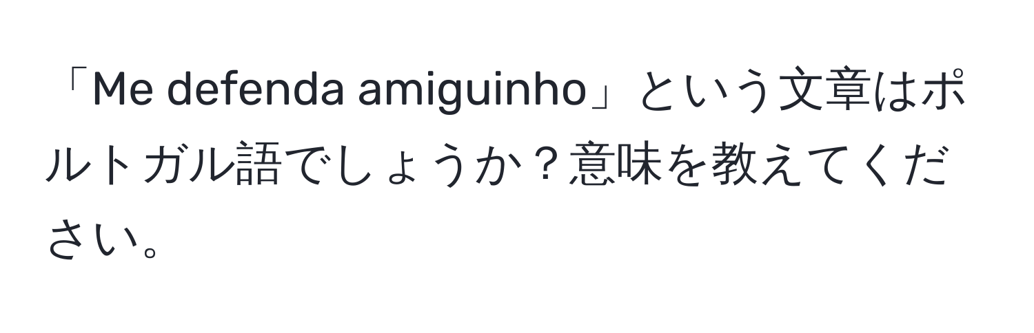 「Me defenda amiguinho」という文章はポルトガル語でしょうか？意味を教えてください。